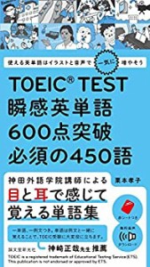 TOEIC TEST 瞬感英単語 600点突破 必須の450語: 使える英単語はイラストと (未使用 未開封の中古品)