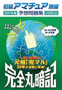 初級アマチュア無線予想問題集2017年版: 完全丸暗記(未使用 未開封の中古品)