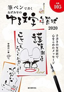 ねずみ年のゆる文字年賀状: 筆ペンで書く(未使用 未開封の中古品)