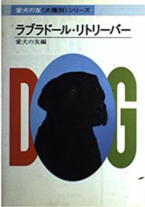 ラブラドール・リトリーバー (犬種別シリーズ)(中古品)