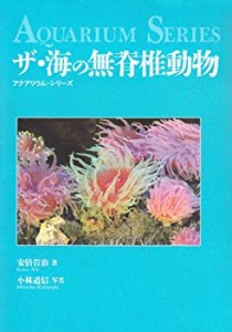 ザ・海の無脊椎動物 (アクアリウム・シリーズ)(中古品)