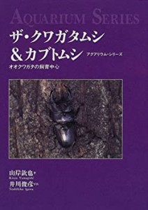 ザ・クワガタムシ&カブトムシ―オオクワガタの飼育中心 (アクアリウム・シ (中古品)