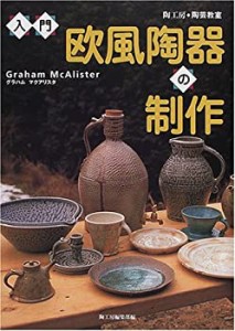 入門・欧風陶器の制作 (陶工房/陶芸教室)(未使用 未開封の中古品)