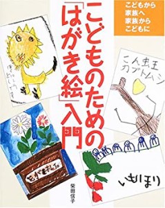 こどものための「はがき絵」入門―こどもから家族へ家族からこどもに(中古品)