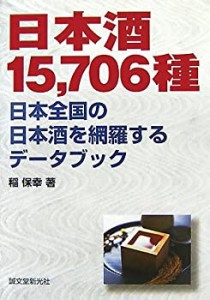 日本酒15%ｶﾝﾏ%706種―日本全国の日本酒を網羅するデータブック(未使用 未開封の中古品)