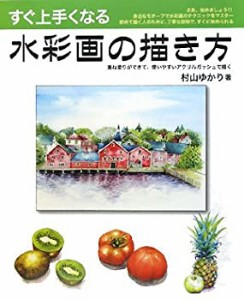 すぐ上手くなる水彩画の描き方(中古品)