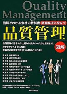 問題解決に役立つ品質管理—図解でわかる会社の教科書(中古品)