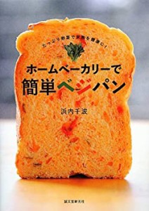 ホームベーカリーで簡単ベジパン―たっぷり野菜で家族を健康に!(中古品)