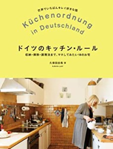 ドイツのキッチン・ルール—収納・掃除・調理法まで、マネしてみたい18のお(中古品)