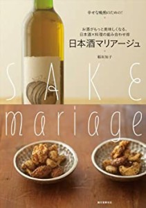 日本酒マリアージュ―お酒がもっと美味しくなる、日本酒×料理の組み合わせ(未使用 未開封の中古品)