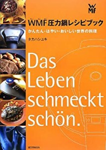 WMF圧力鍋レシピブック—かんたん・はやい・おいしい世界の料理(中古品)