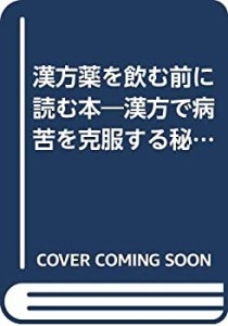 漢方薬を飲む前に読む本―漢方で病苦を克服する秘訣(中古品)