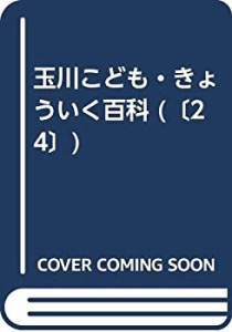 玉川こども・きょういく百科 [24] にほんめぐり(中古品)