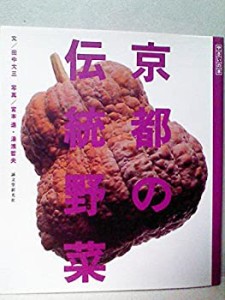京都の伝統野菜 (やさいの本)(中古品)