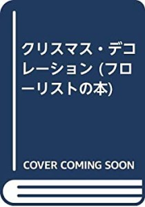 クリスマス・デコレーション (フローリストの本)(中古品)