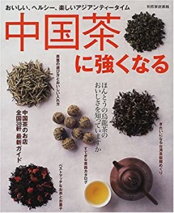 中国茶に強くなる―おいしい、ヘルシー、楽しいアジアンティータイム (別冊(中古品)