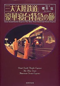 三大「大陸鉄道」豪華寝台特急の旅(中古品)