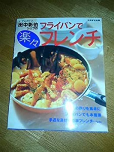 フライパンで楽々フレンチ (別冊家庭画報)(中古品)