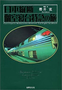 日本縦断個室寝台特急の旅(中古品)