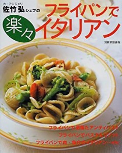 フライパンで楽々イタリアン (別冊家庭画報)(中古品)