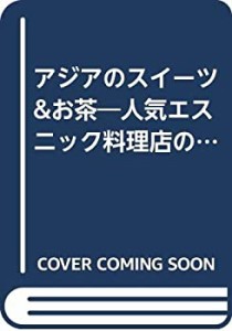 アジアのスイーツ&お茶―人気エスニック料理店のシェフが手ほどきする (別 (中古品)