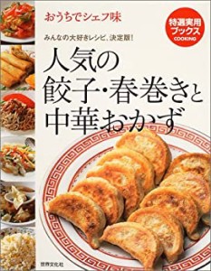 おうちでシェフ味 人気の餃子・春巻きと中華おかず―みんなの大好きレシピ (中古品)