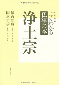 よくわかる仏事の本 浄土宗 (よくわかる仏事の本 改訂新版)(中古品)