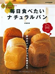 ホームベーカリー大研究!毎日食べたいナチュラルパン (別冊家庭画報)(中古品)