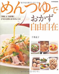 めんつゆでおかず自由自在 ― 「市販」と「自家製」どちらも使える103レシ (中古品)