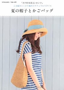 夏の帽子とかごバッグ — こま編みとくさり編みでナチュラルスタイル — ( (未使用 未開封の中古品)