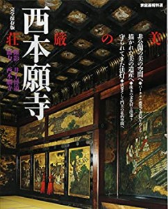 西本願寺 荘厳の美 (家庭画報特選)(中古品)