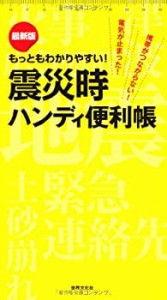 最新版 震災時ハンディ便利帳 大震災に備え避難袋にこの1冊!(中古品)