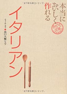 本当においしく作れるイタリアン (きちんと定番COOKING)(中古品)