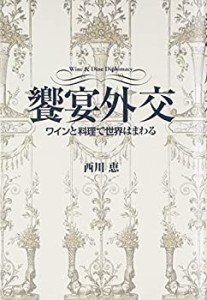 饗宴外交「ワインと料理で世界はまわる」(中古品)