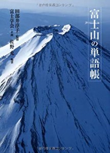 富士山の単語帳(中古品)