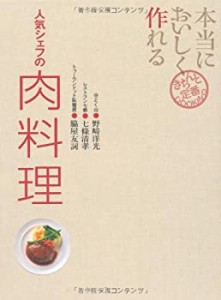 本当においしく作れる 人気シェフの肉料理 (きちんと定番COOKING)(中古品)