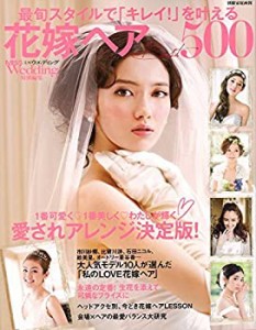 花嫁ヘアBEST500 最旬スタイルで「キレイ! 」を叶える (MISS Wedding特別編(中古品)