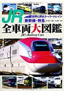 JR新幹線・特急全車両大図鑑 世界に誇るスーパートレイン(未使用 未開封の中古品)