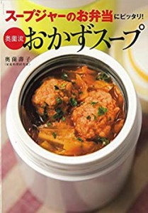 スープジャーのお弁当にピッタリ! 奥薗流おかずスープ(中古品)