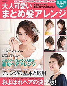 大人可愛いまとめ髪アレンジ　結婚式・およばれ・パーティ (別冊家庭画報)(中古品)