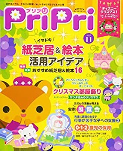 プリプリ2017年11月号 ([レジャー])(中古品)