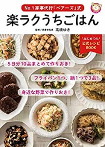 No.1家事代行「ベアーズ」式 楽ラクうちごはん(中古品)