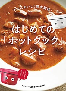 ラクにおいしく無水調理! はじめての「ホットクック」レシピ(中古品)