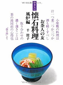 やさしい懐石料理 (風炉編) (お茶人の友 (8))(中古品)