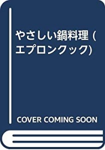 やさしい鍋料理 (エプロンクック)(中古品)