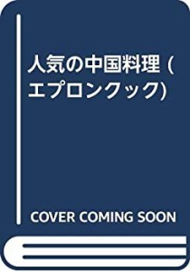 人気の中国料理 (エプロンクック)(中古品)