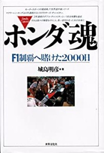 ホンダ魂—F1制覇へ賭けた2000日(中古品)