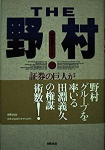 ザ・野村―証券の巨人が世界経済を牛耳る日(中古品)