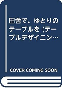 田舎で、ゆとりのテーブルを (テーブルデザイニング)(中古品)