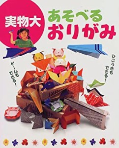 実物大 あそべるおりがみ (実物大シリーズ)(中古品)